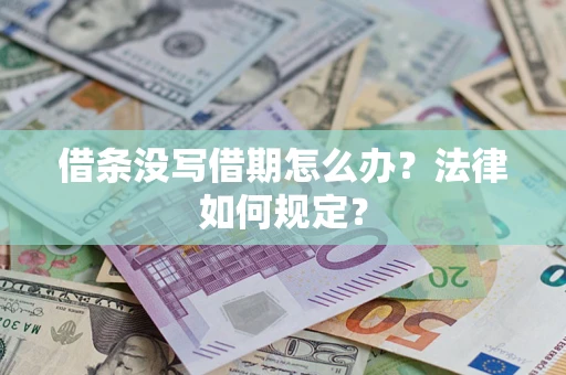 济南借条没写借期怎么办？法律如何规定？